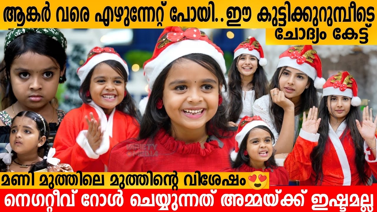 Anchor വരെ എഴുന്നേറ്റ് പോയി..ഈ കുട്ടിക്കുറുമ്പീടെ ചോദ്യം കേട്ട്😂 Mrunmayi Interview Manimuthu Serial