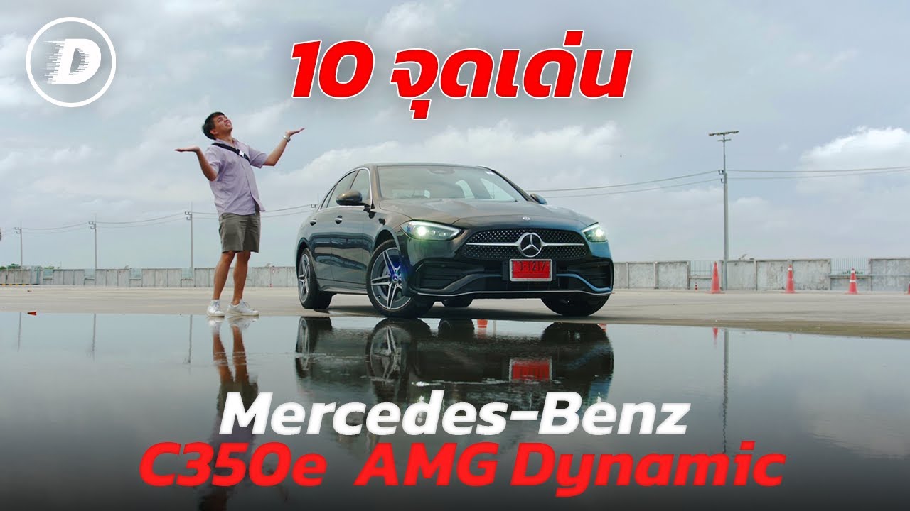 เจาะลึก 10 จุดเด่นสเปคไทย C350e (W206) กับสิ่งที่คุณควรรู้ 3.35 ล้าน เหมาะสมไหม??? | DW Special