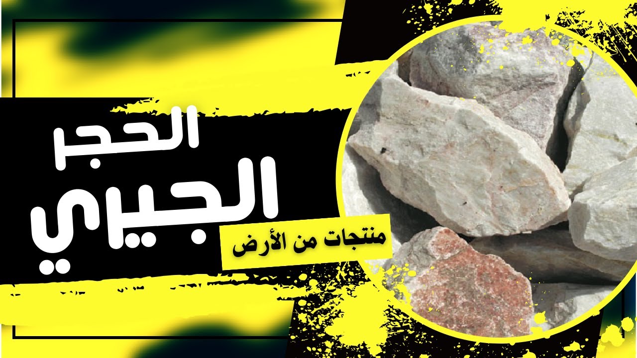 2-10 منتجات من الأرض : الحجر الجيري | الصف التاسع | كيمياء | منهج كامبدرج