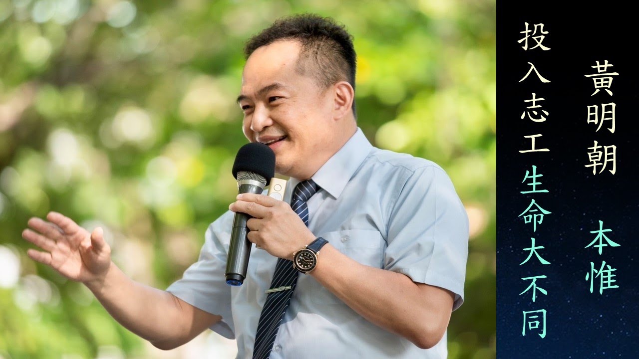 台中靜思生活營暨榮董感恩茶會    黃明朝分享：【投入志工  生命大不同】