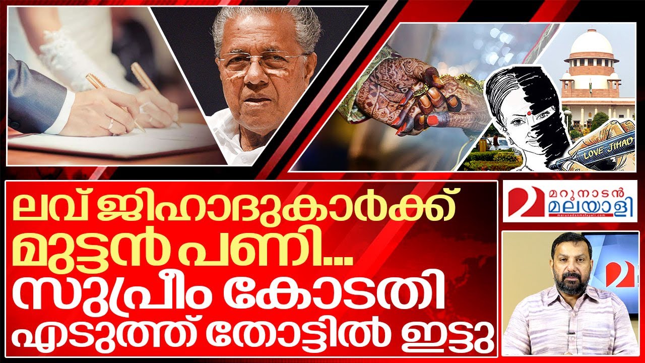 സുപ്രീം കോടതി ഇടഞ്ഞു..ഇനി ലവ് ജിഹാദ് അത്ര എളുപ്പമല്ല. l Special Marriage Act Supreme Court