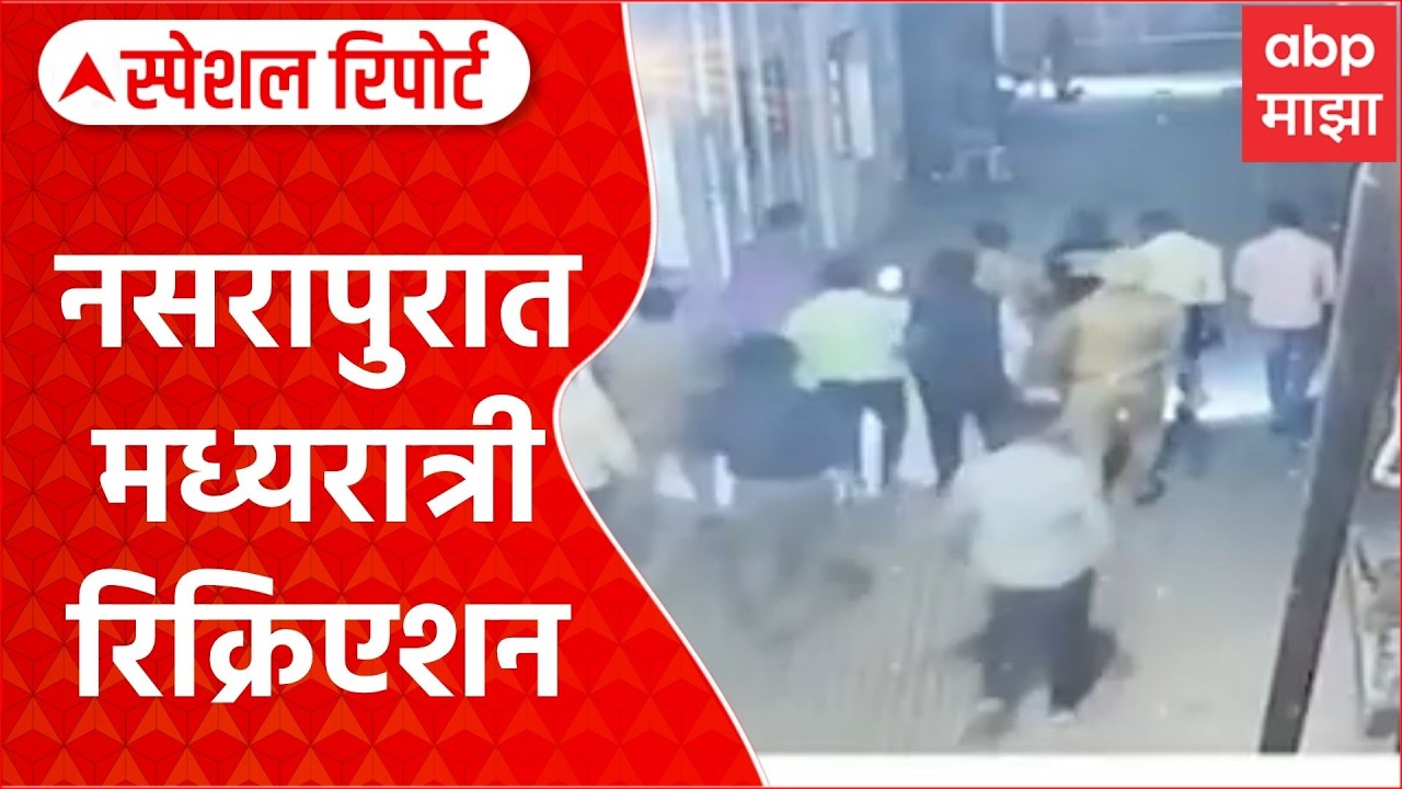 Nasrapur Case : पोलीस इन अॅक्शन, नसरापुरात मध्यरात्री रिक्रिएशन Special Report