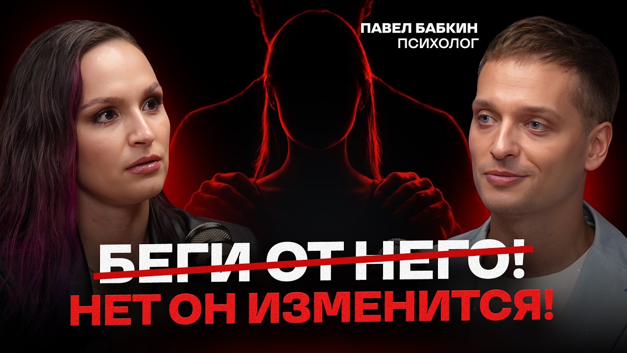 БЕЖАТЬ или бороться? / Можно ли изменить абьюзивные отношения