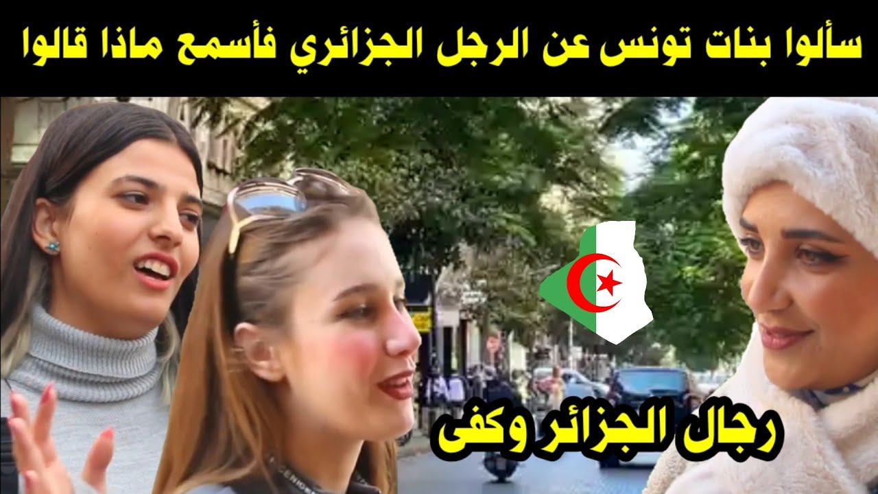 سألوا بنات تونس عن الرجل الجزائري فأسمع ماذا قالوا / رجال الجزائر وكفى 