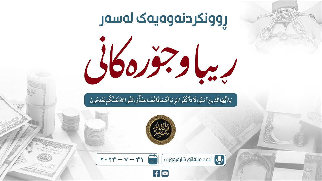 ڕوونکردنەوەیەک لەسەر ڕیبا و جۆرەکانی | أحمد ملا فائق سعيد