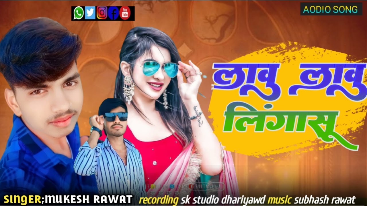 लावु लावु लिंगासु बदला ले लावे singer Mukesh bargot new song 2025 वायरल देसी सॉन्ग