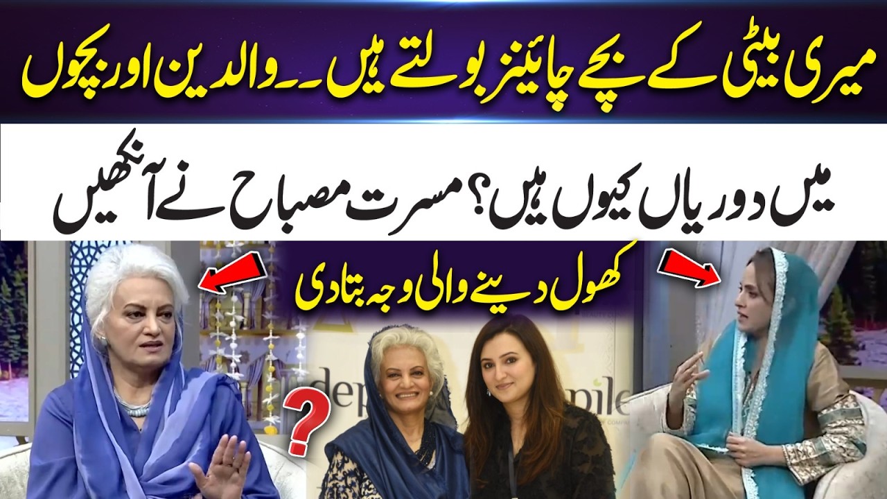 “My Grandchildren Speak Chinese”–Musarrat Misbah Reveals Why Parents Are Distant | 365 Entertainment