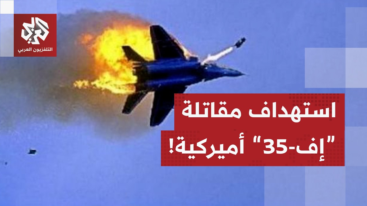 طائرة أميركية من طراز إف-35 تعرضت لأضرار جراء نيران يشتبه في أنها إيرانية وهبطت اضطراريا