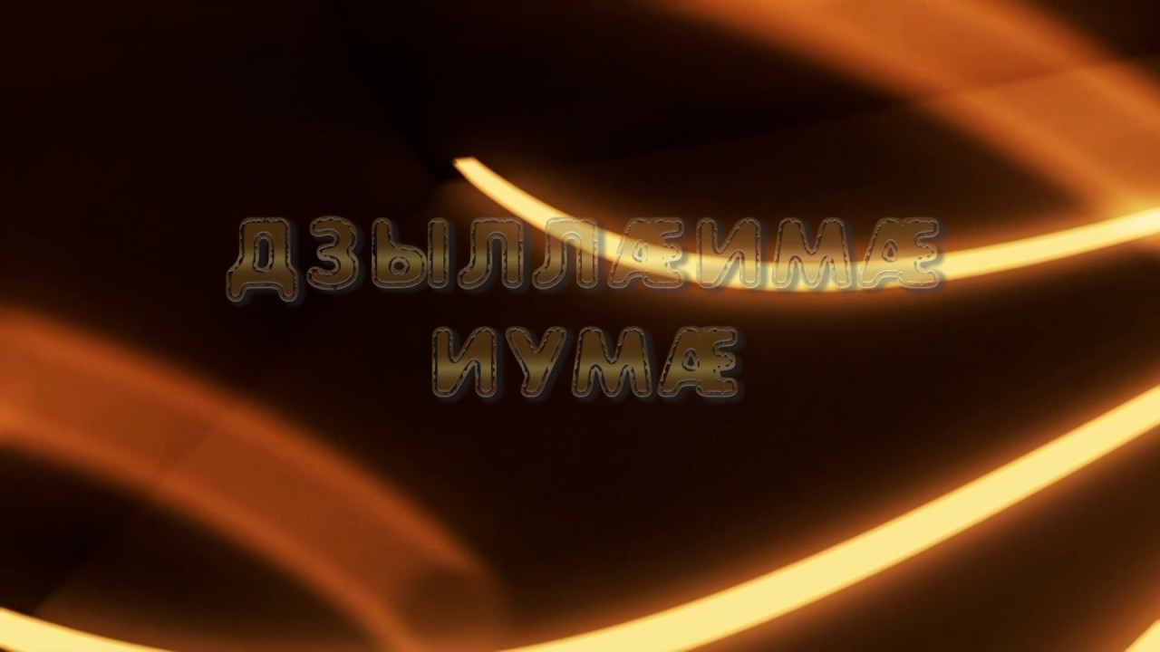 «Дзыллӕимӕ иумӕ».  Биазырты Алла. Дыгъуызты Сабинӕйы алӕвӕрд. 02.03.2026.