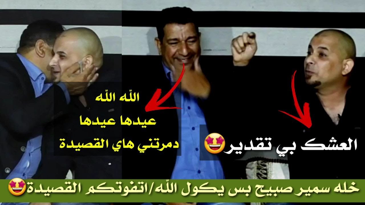 أول مرة اسمع هيج قصيدة كارثه 😱/ الشاعر سلام الدراجي يصدم الكبير سمير صبيح بالقصيدة /شنو هاي اتخبل ❤