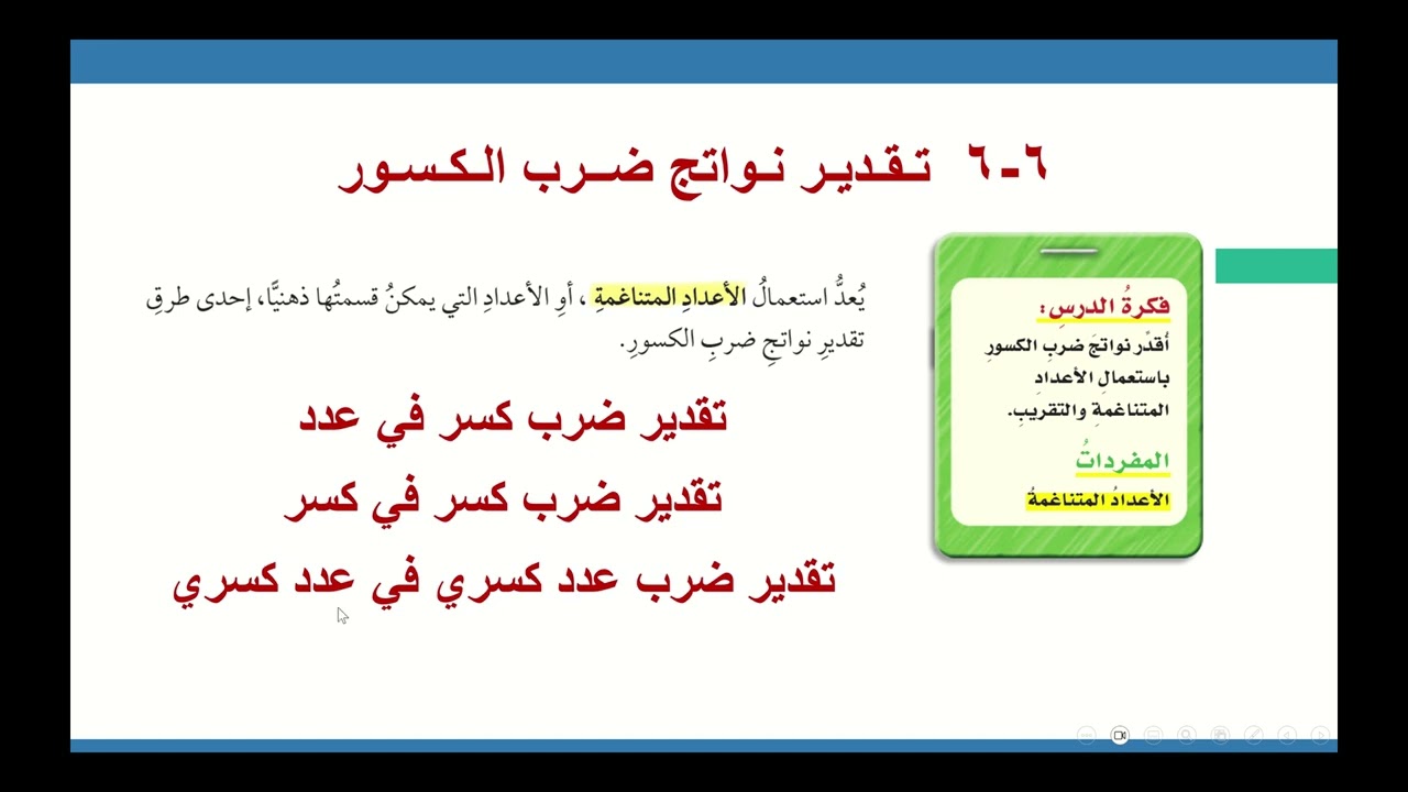 6 6 تقدير نواتج ضرب الكسور   الجزء الأول