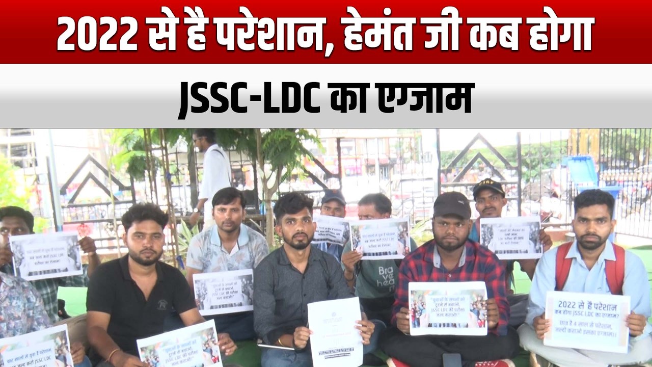 2022 से है परेशान, हेमंत जी कब होगा JSSC-LDC का एग्जाम