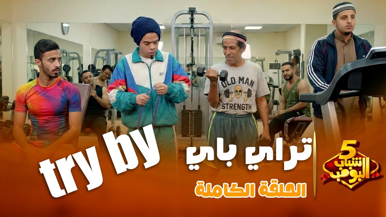 شباب البومب 5 | 