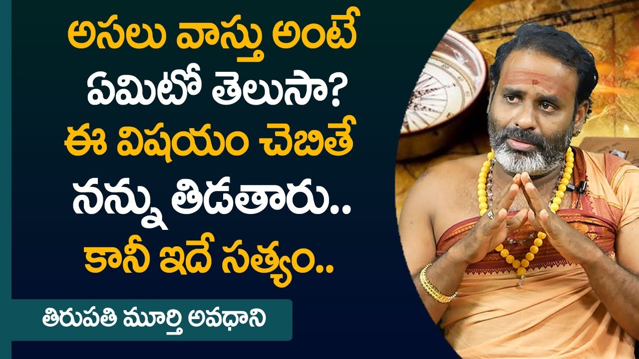 వాస్తు అంటే ఏమిటో తెలుసా? || What is Vastu Shastra? || Best Vastu Tips || Tirupati Avadani || M QUBE