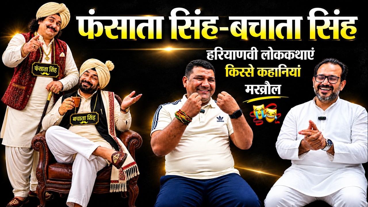 दो दोस्तों की कहानी-फंसाता सिंह, बचाता सिंह।  हरियाणवी लोक कहानी। किस्से कहानियां Haryanvi Lok Katha