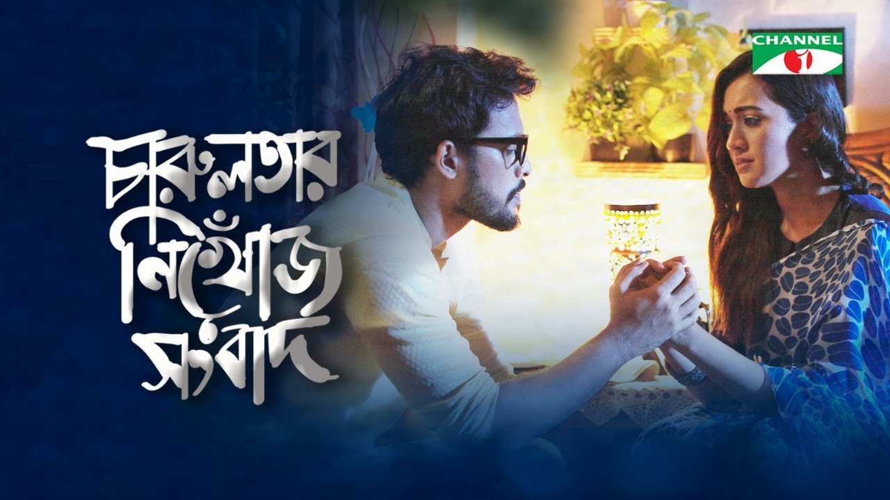 Charulotar Nikhoj Shongbad | Irfan Sazzad | Aisha Khan | Bangla Telefilm 2021 | Channel i TV