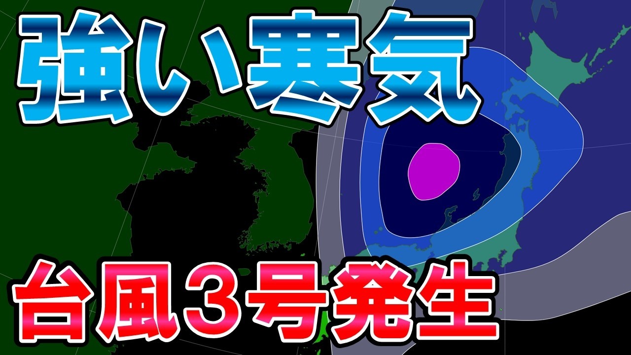【強い寒気】各地で局地的に荒れた天気 雪だけでなくアラレや雹も 南岸低気圧で関東雪可能性も 台風3号発生 気象予報士解説