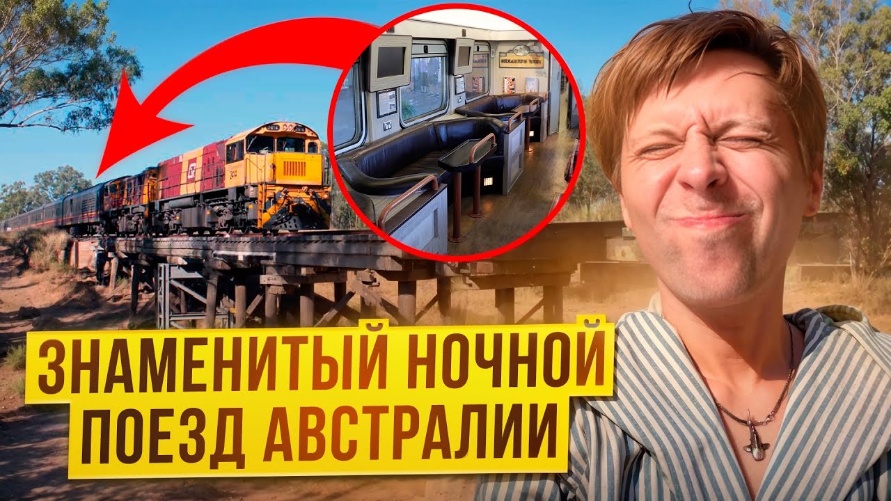 Знаменитый ночной поезд Австралии