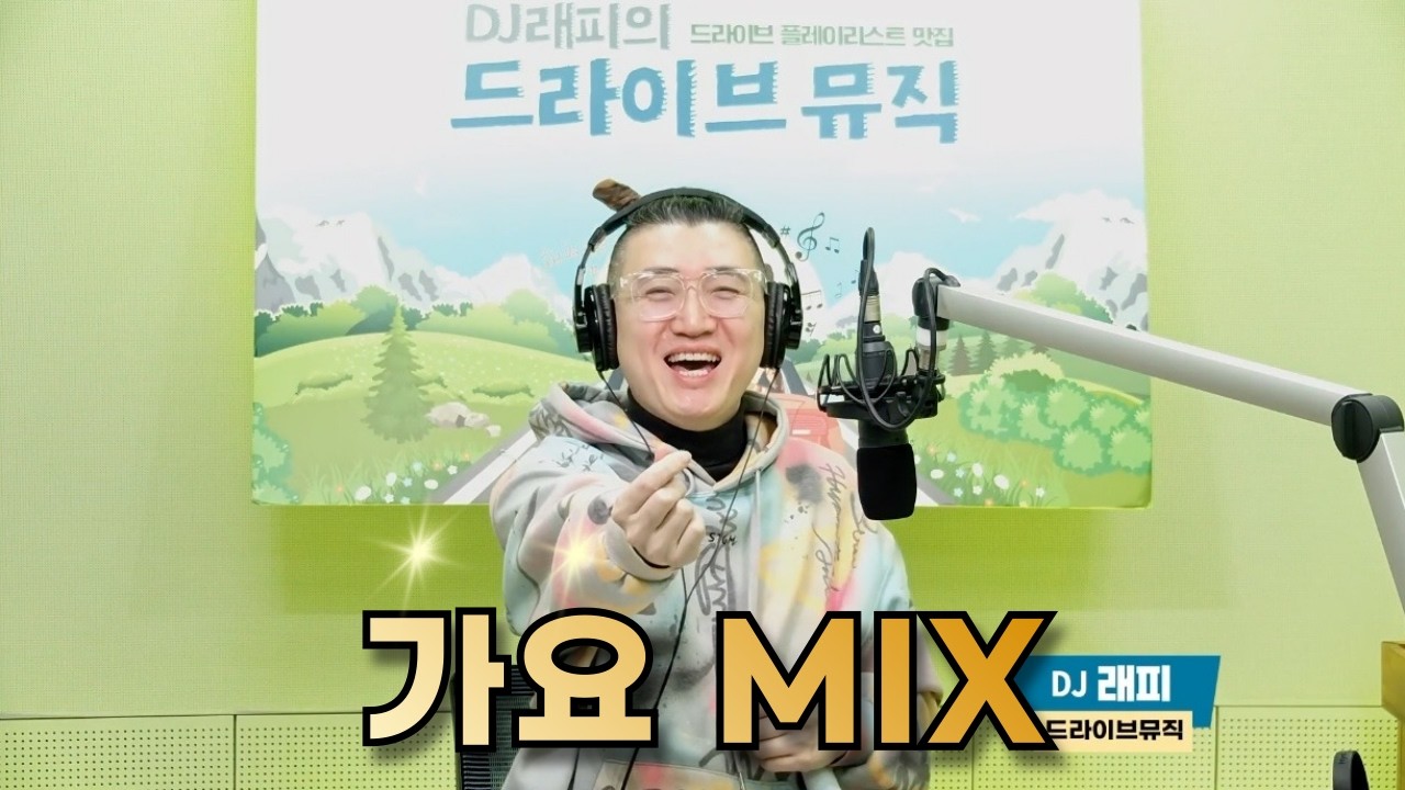 사필따 가요 믹스 20260314 [SBS 라디오 103.5 DJ 래피의 드라이브 뮤직]