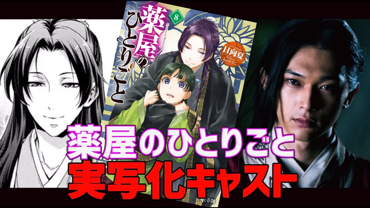 【速報】『薬屋のひとりごと』実写化キャスト予想【※ご意見受付中 】