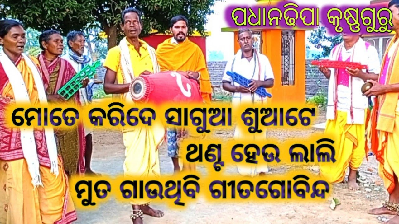 Mote karide sagua suate thanta heu lali||ମୋତେ କରିଦେ ସାଗୁଆ ଶୁଆଟେ ଥଣ୍ଟ ହେଉ ଲାଲି ||କୃଷ୍ଣଗୁରୁ ଭଜନ