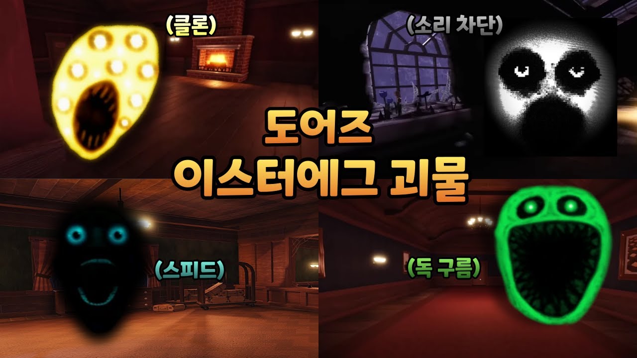 도어즈 당신이 몰랐던 이스터에그 팬 메이드 괴물 모아보기