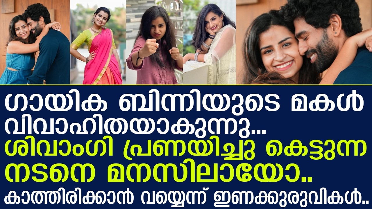 ഗായിക ബിന്നിയുടെ മകള്‍ വിവാഹിതയാകുന്നു.. ശിവാംഗിയുടെ ചെക്കനെ കണ്ടോ..!| Shivangi marriage