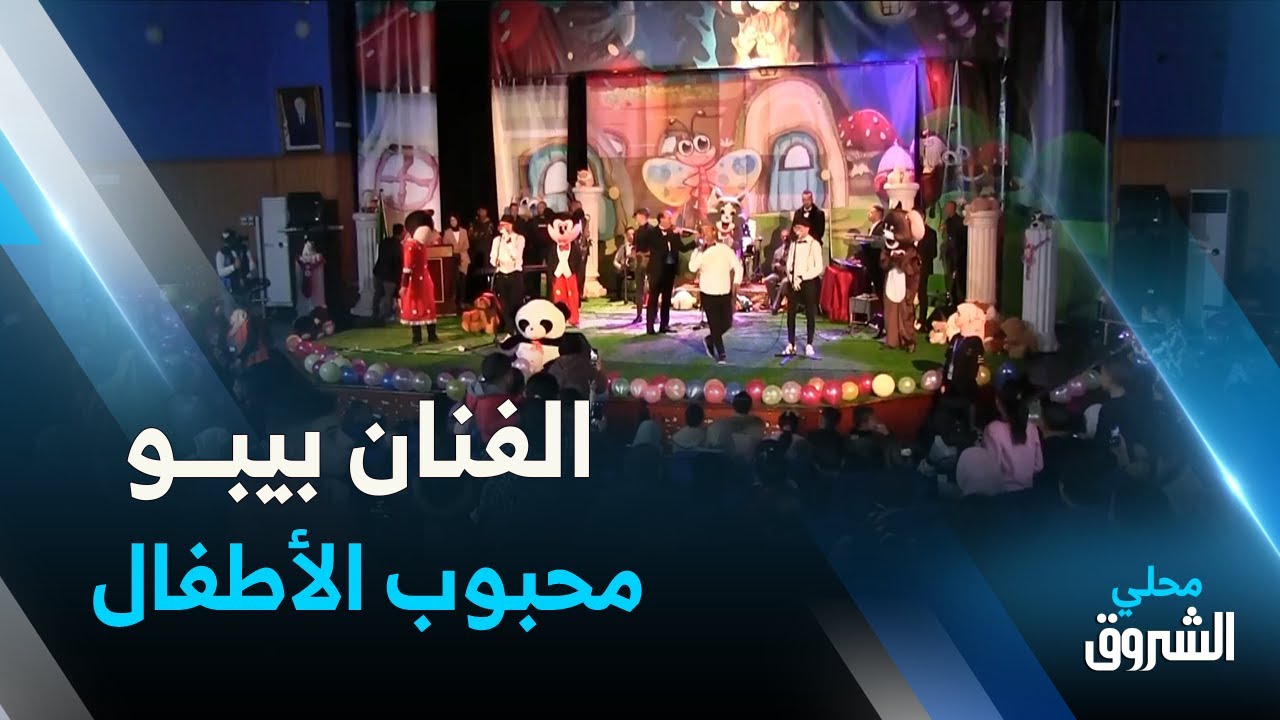 #سطيف| بيبو.. محبوب الأطفال يشعل ركح دار الثقافة