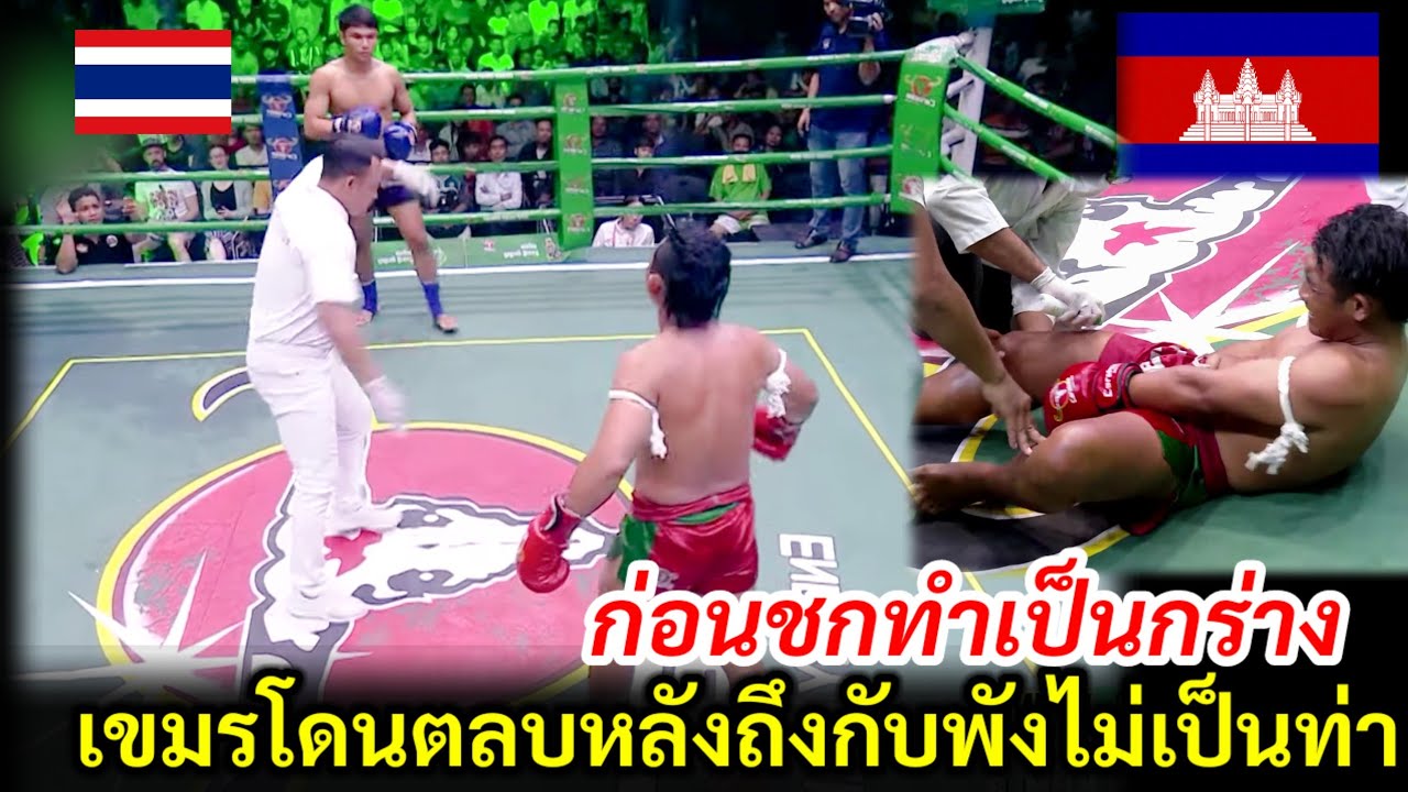 เขมรจอมแกร่งคิดว่าเหนือกว่ามวยไทย โชว์กร่างก่อนชก