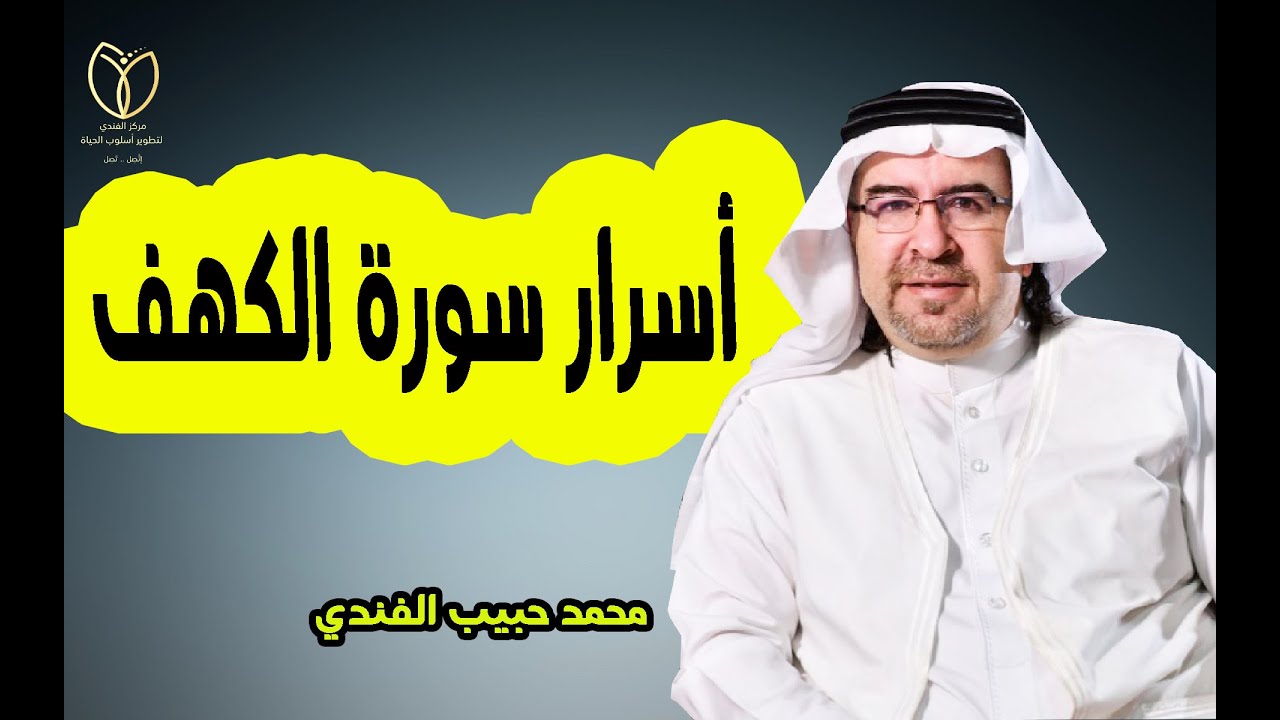 من أسرار سورة الكهف