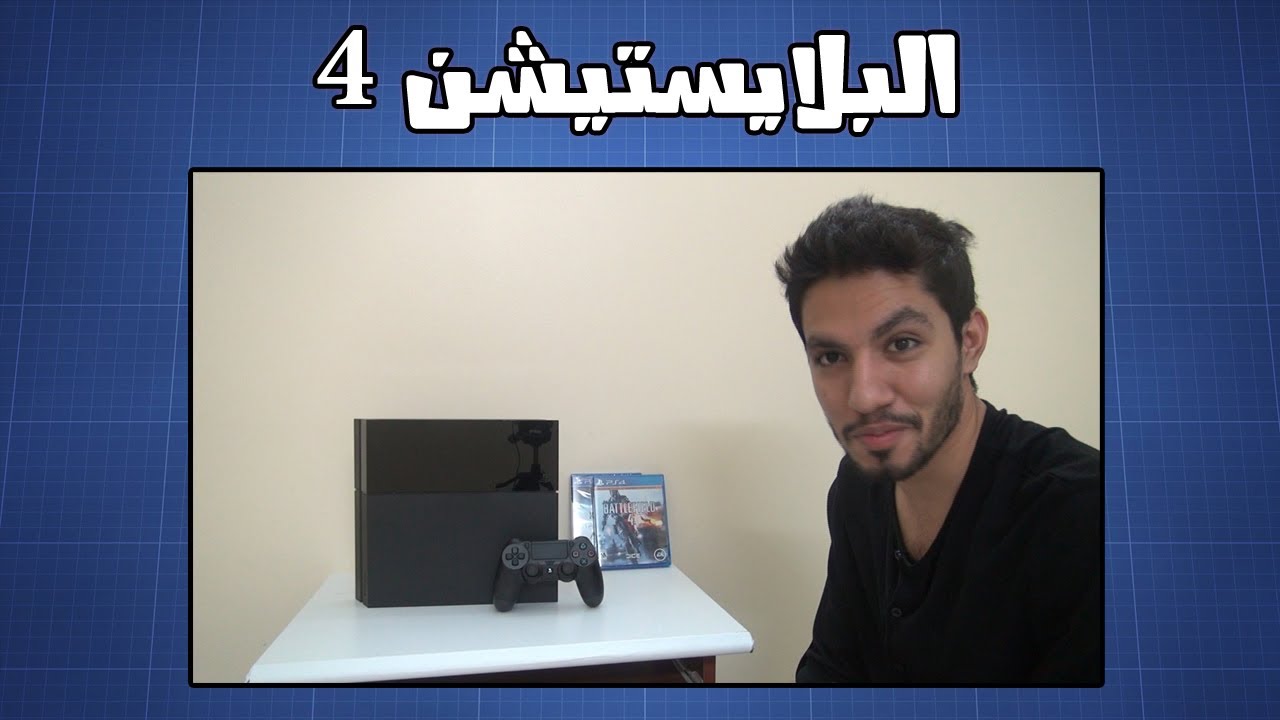 انبوكسنق البلايستيشن 4 - Unboxing Playstation 4