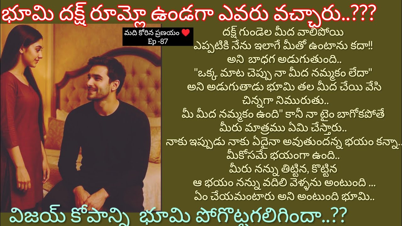 మది కోరిన ప్రణయం ♥️ -87దక్ష్ రూమ్లో భూమి..అందరు వినాల్సిన#hearttouching #teluguaudio story 