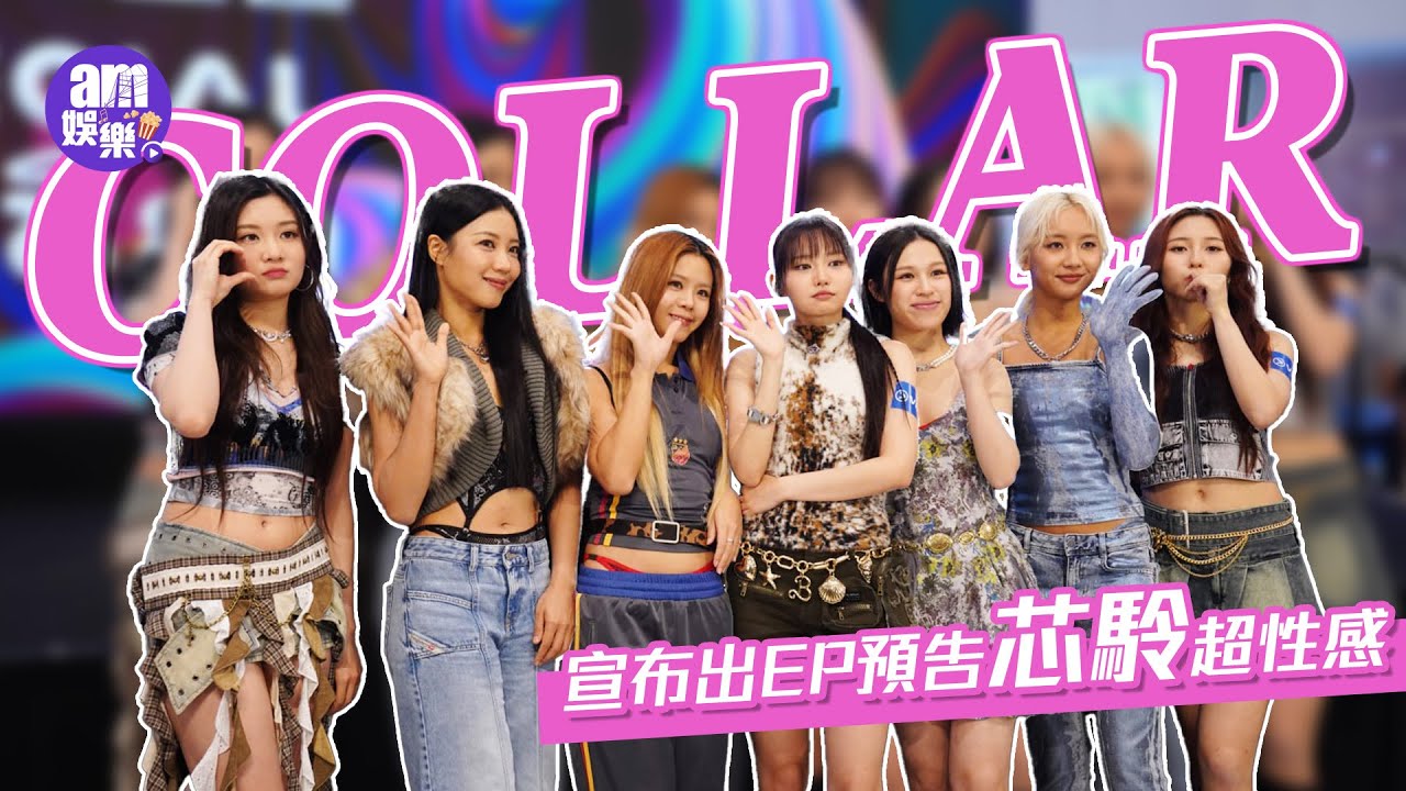 COLLAR宣布出EP預告芯駖超性感  Day︰佢無著衫   ROVER唔知KC分手 Jason自爆跟女友報到兼晚晚傾電話