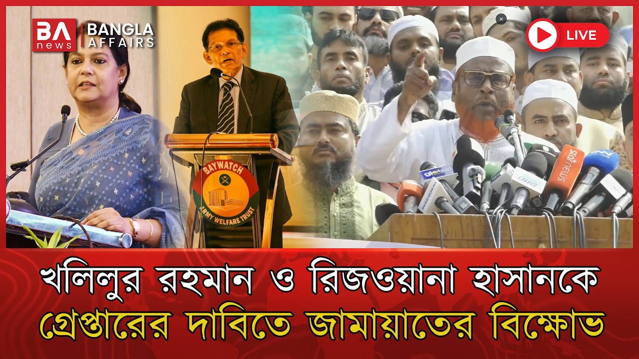 🔴 Live | উপদেষ্টা খলিলুর রহমান ও রিজওয়ানা হাসানের গ্রেফতারের দাবিতে জামায়াতের বিক্ষোভ | Jamayat