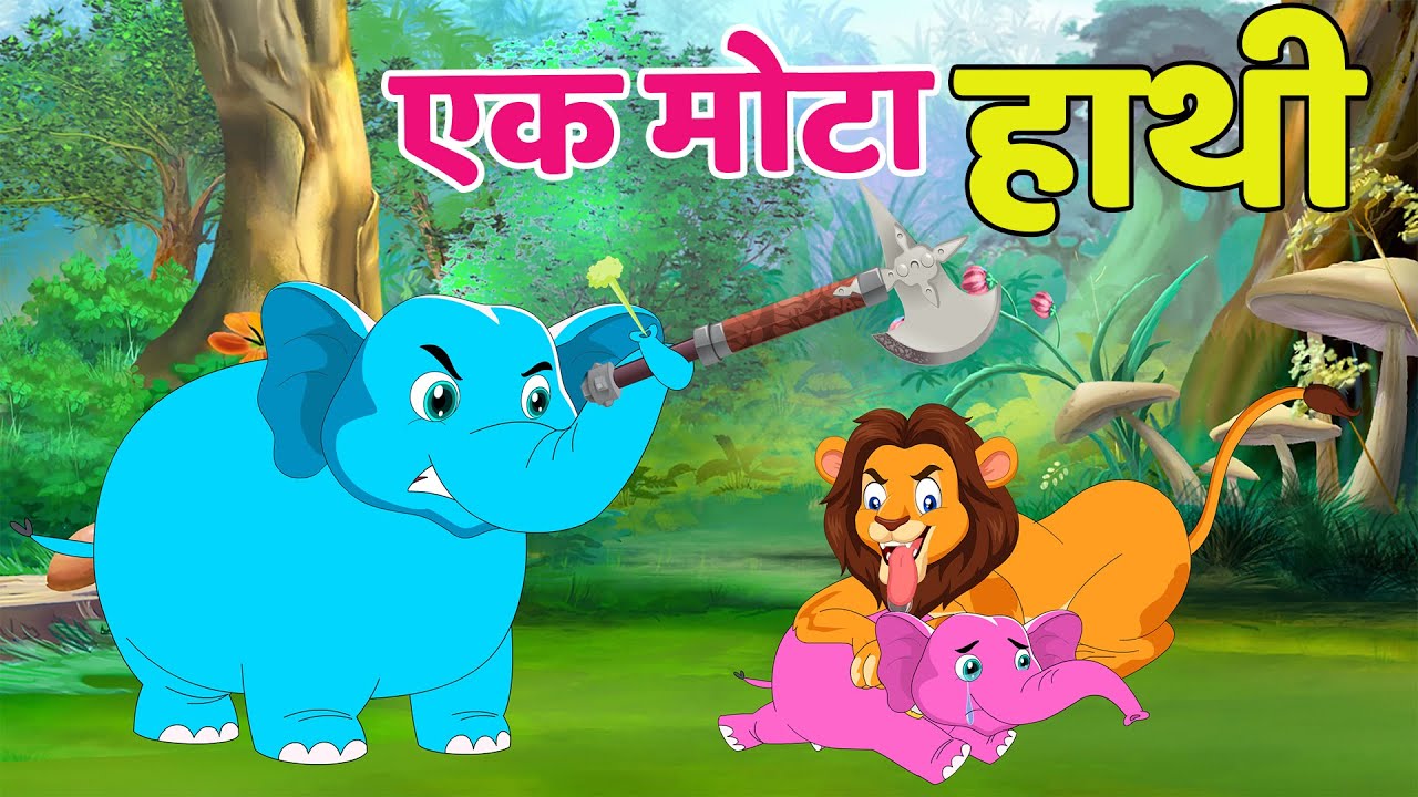 एक मोटा हाथी EK MOTA HATHI | RYMES