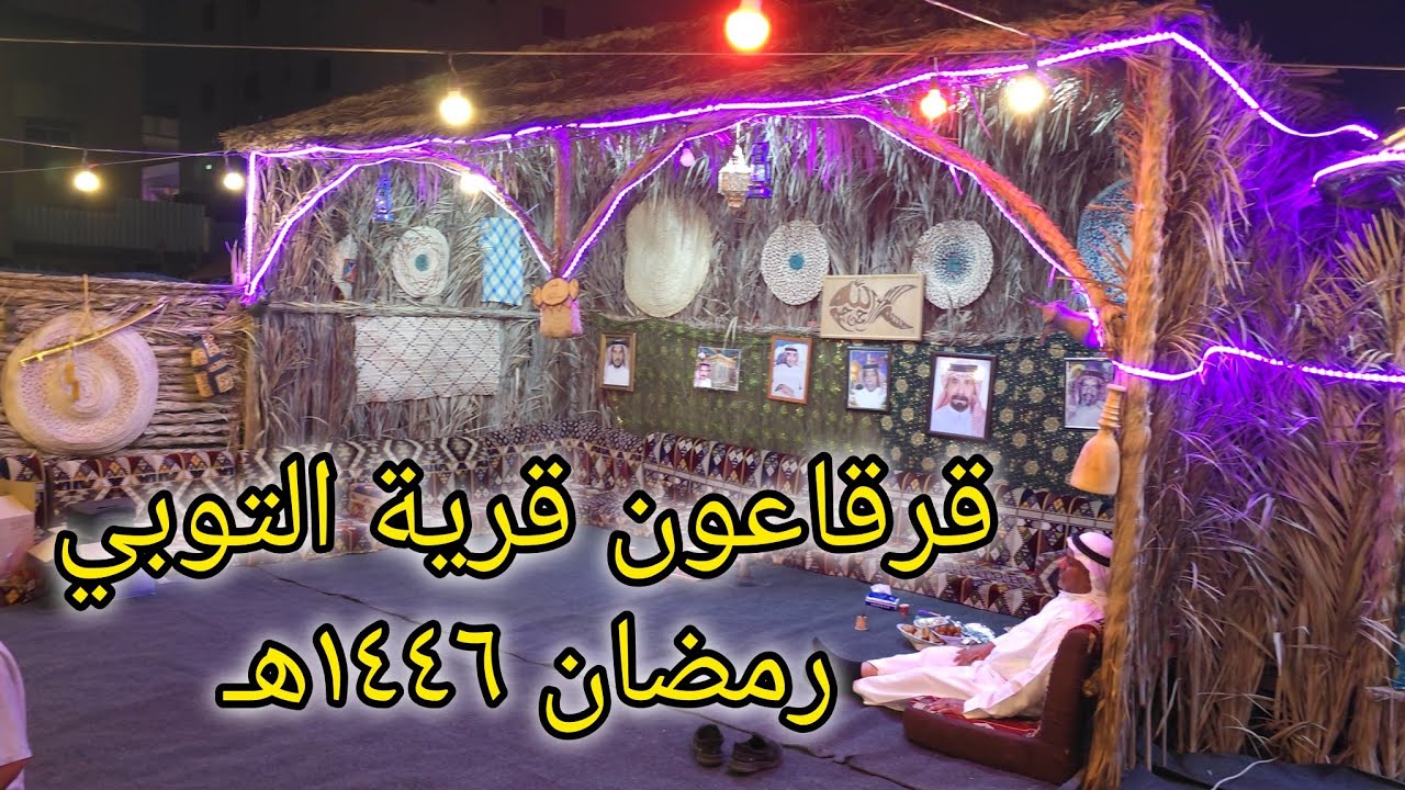ناصفة قرية التوبي بالقطيف ١٥ رمضان ١٤٤٦هـ