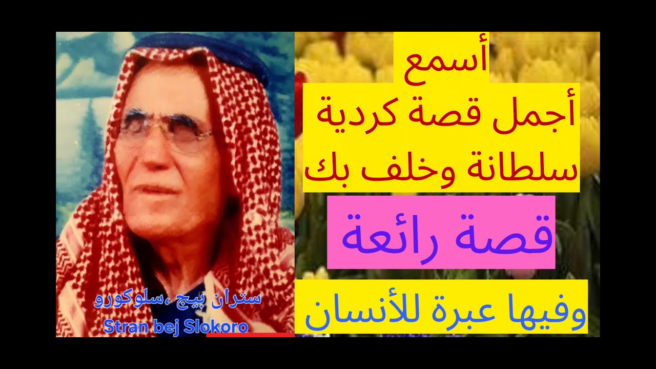 سلوكورو ،سلطانة وخلف بك