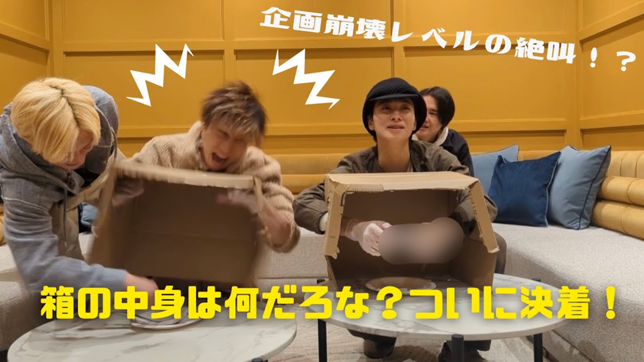 箱の中身は何だろな？後編〜はっしー大絶叫！？〜