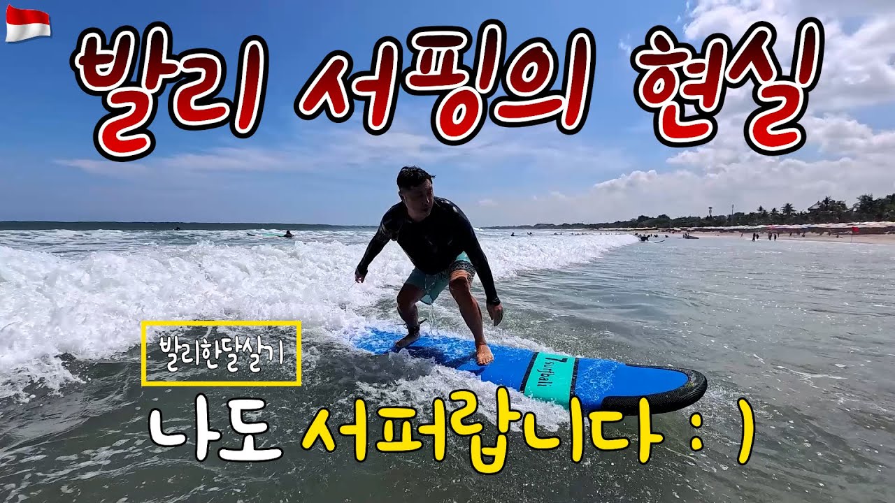 발리 서핑 강습 체험! 초보의 하루 루틴, 선셋으로 마무리 | 세계여행 Vlog