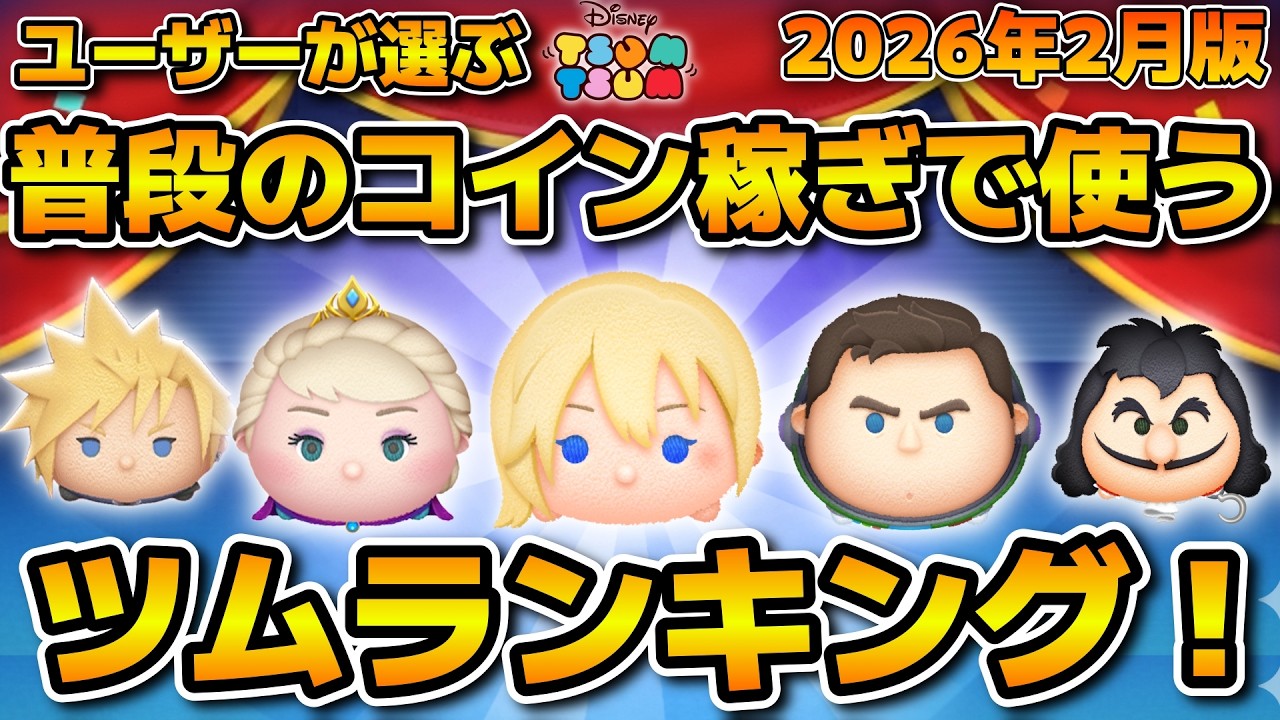 【ツムツム】視聴者が選ぶ！ツムツムユーザーに最も使われているツムランキング！！2026年2月版
