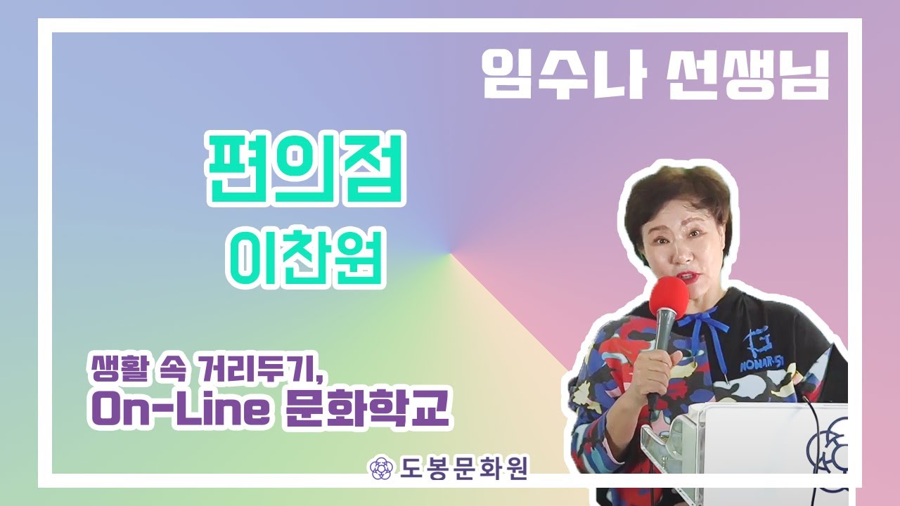 [온라인 노래교실] 월요반 임수나노래교실 (편의점_이찬원)