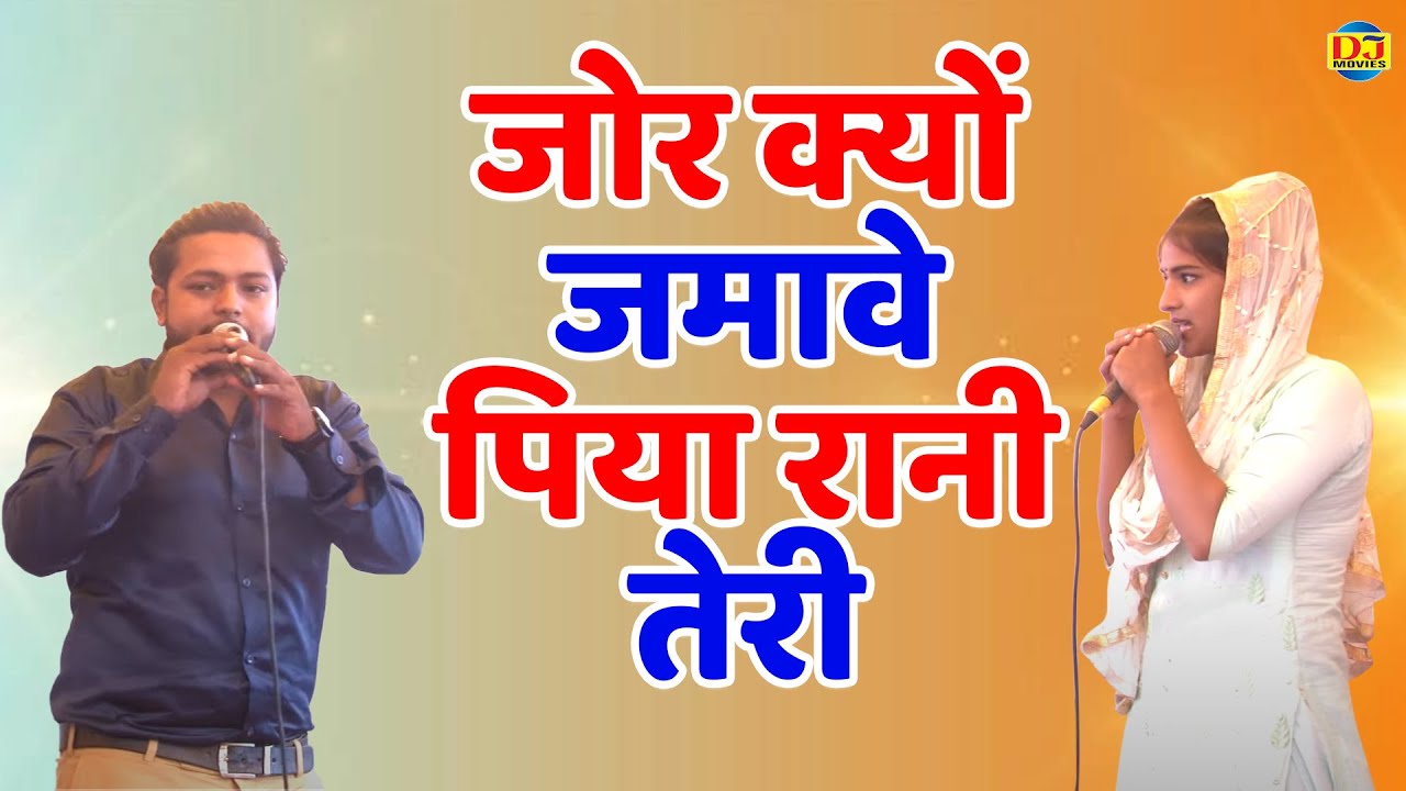 जोर क्यों जमावे पिया रानी तेरी | Neetu Bhati & Arjun | Faridabad Ragini 2021 | DJ Movies Haryanvi