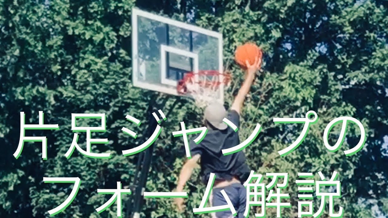【ダンク】ジャンプフォーム解説【片足跳び】