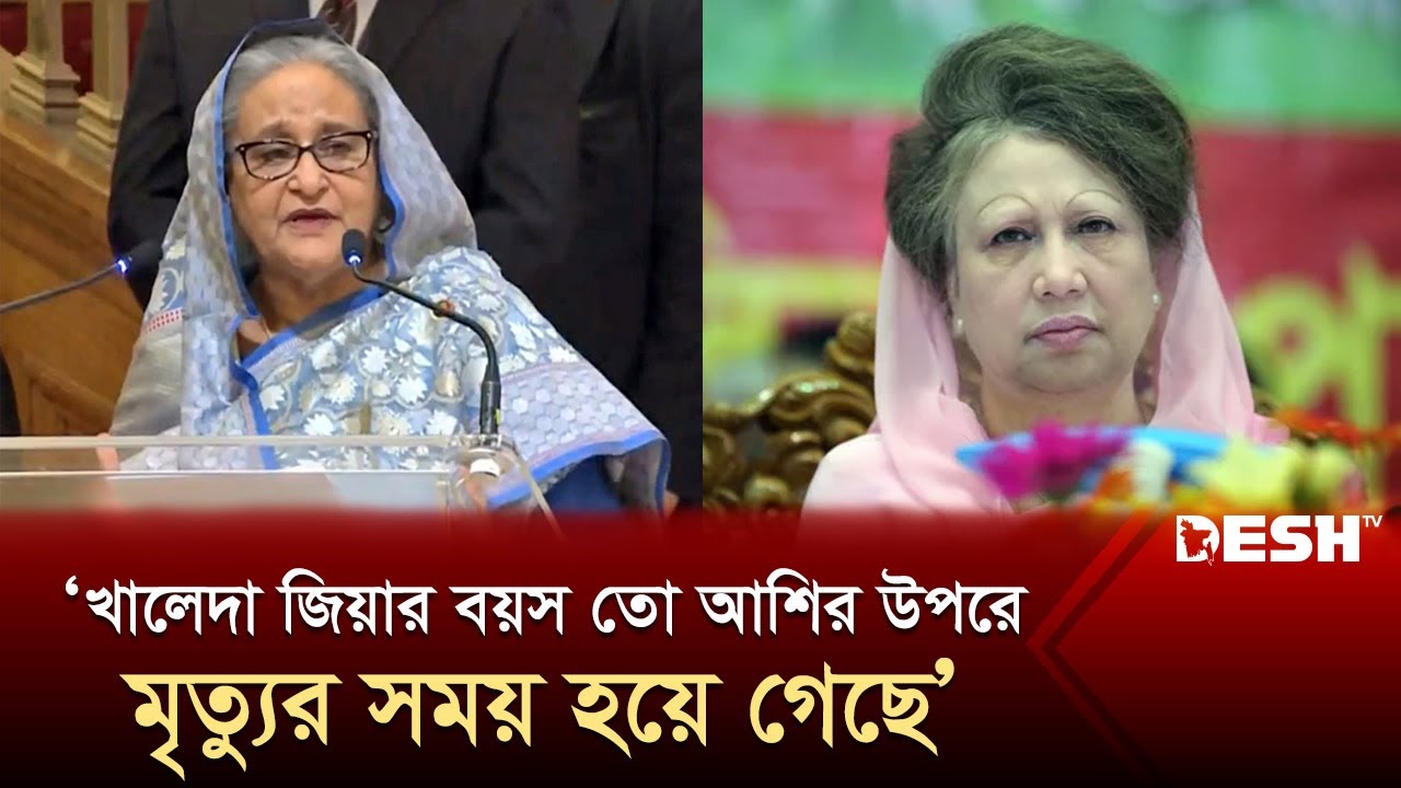 খালেদা জিয়ার বয়স তো আশির উপরে, মৃত্যুর সময় হয়ে গেছে: প্রধানমন্ত্রী | Sheikh Hasina | Khaleda Zia