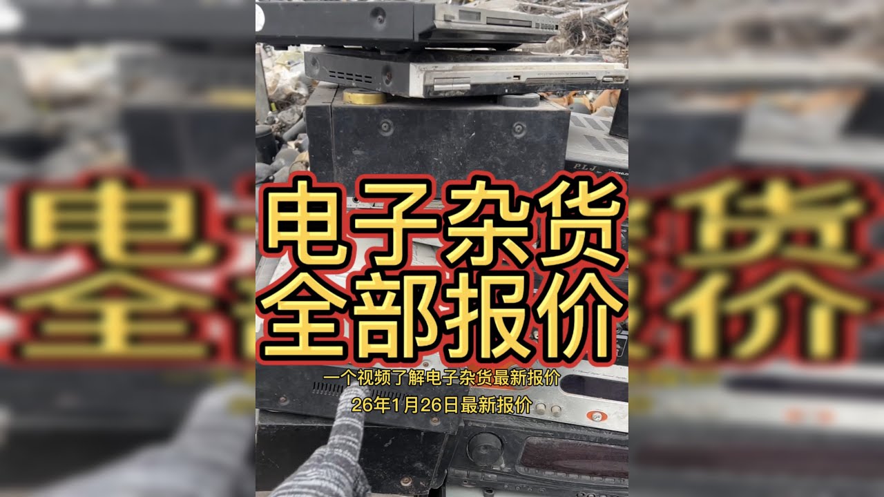 最新的电子杂货的报价 希望看到最后的铁粉兄弟们可以给小杰一些建议，万分感谢