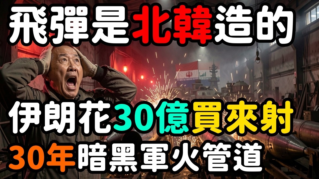 30億美元地下軍火線！北韓造飛彈伊朗射；30年邪惡管道全曝光 | 馬一峰