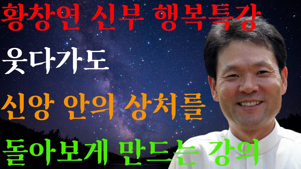 성당에선 왜 상처만 받나 ㅣ고백할 때 신앙이 살아난다ㅣ황창연신부님ㅣ황창연신부행복특강
