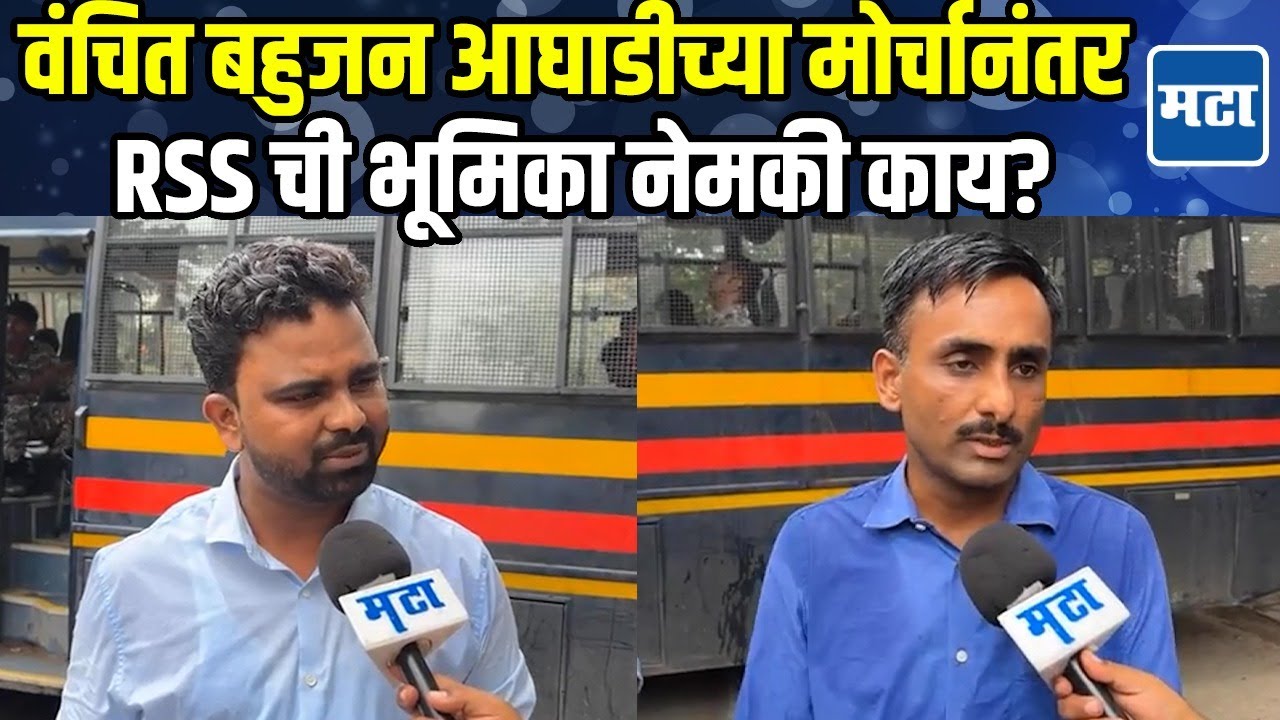 Vachit Bahujan Aghadi चा मोर्चा पोलिसांनी रोखला, राष्ट्रीय स्वयंसेवक संघाची भूमिका काय? | RSS