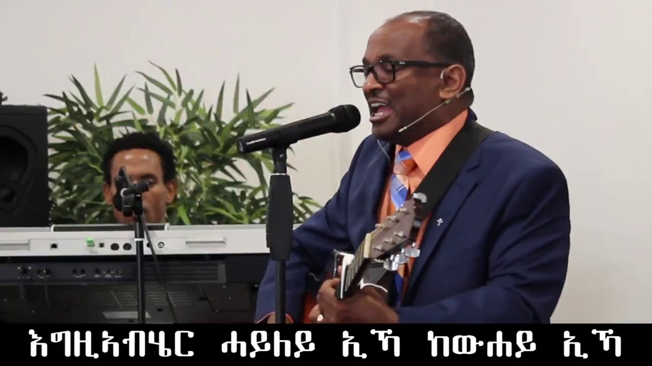 እግዚ ሓይለይ ኢኻ መዝሙር- Egziabiher Hailey Eka Song