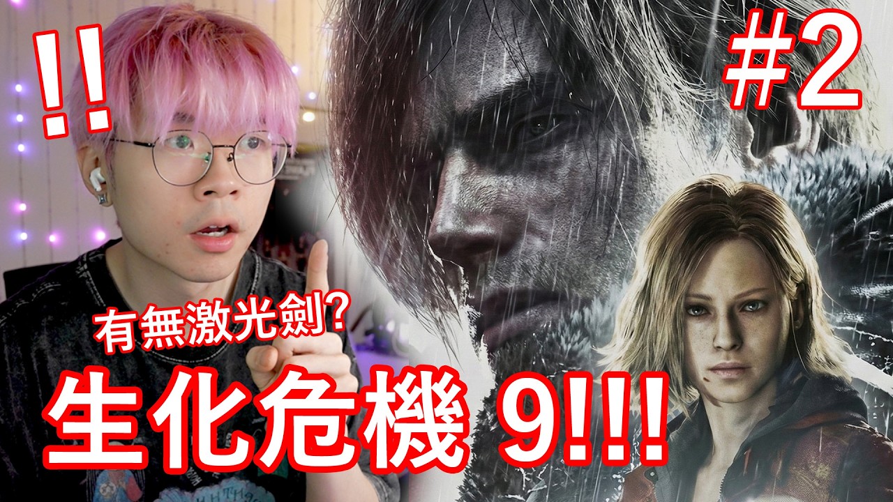【生化危機 9 EP. 2 】生化危機大師做夠效果啦！今日繼續順暢玩！XDD【🔴仆直播】